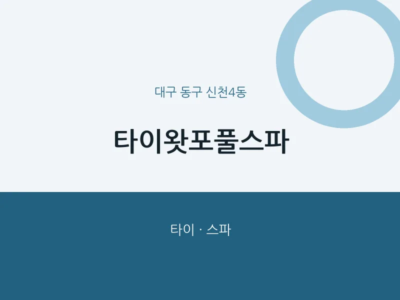 신천4동 출장마사지 홈타이 타이왓포풀스파 | 마픽
