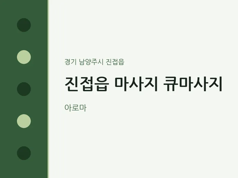 진접읍 출장마사지 홈타이 큐마사지 | 마픽