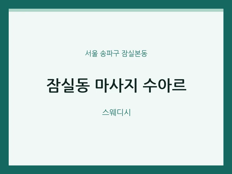 잠실본동 출장마사지 홈타이 수아르 | 마픽