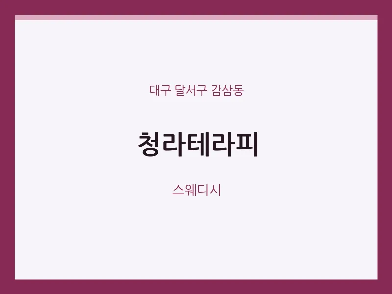 감삼동 출장마사지 홈타이 청라테라피 | 마픽