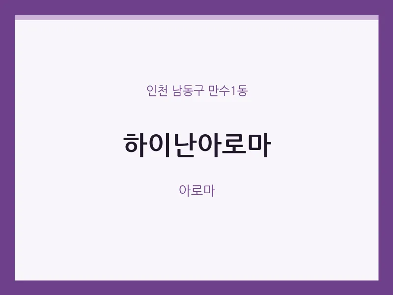 만수1동 출장마사지 홈타이 하이난아로마 | 마픽