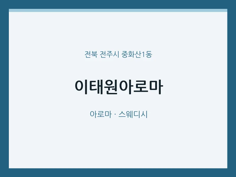 중화산1동 출장마사지 홈타이 이태원아로마 | 마픽
