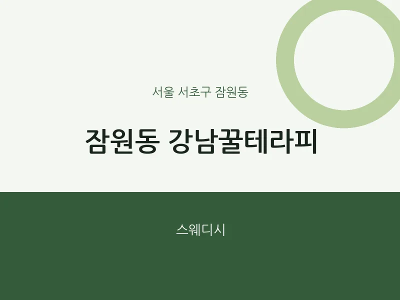 잠원동 출장마사지 홈타이 강남꿀테라피 | 마픽