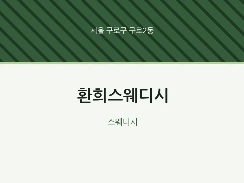 구로2동 출장마사지 홈타이 환희스웨디시 | 마픽