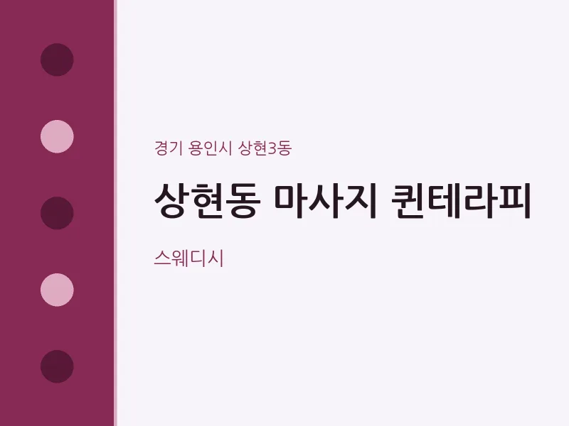 상현3동 출장마사지 홈타이 퀸테라피 | 마픽