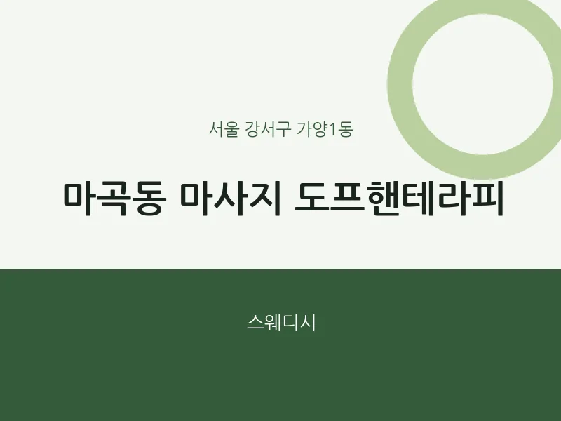 가양1동 출장마사지 홈타이 도프핸테라피 | 마픽