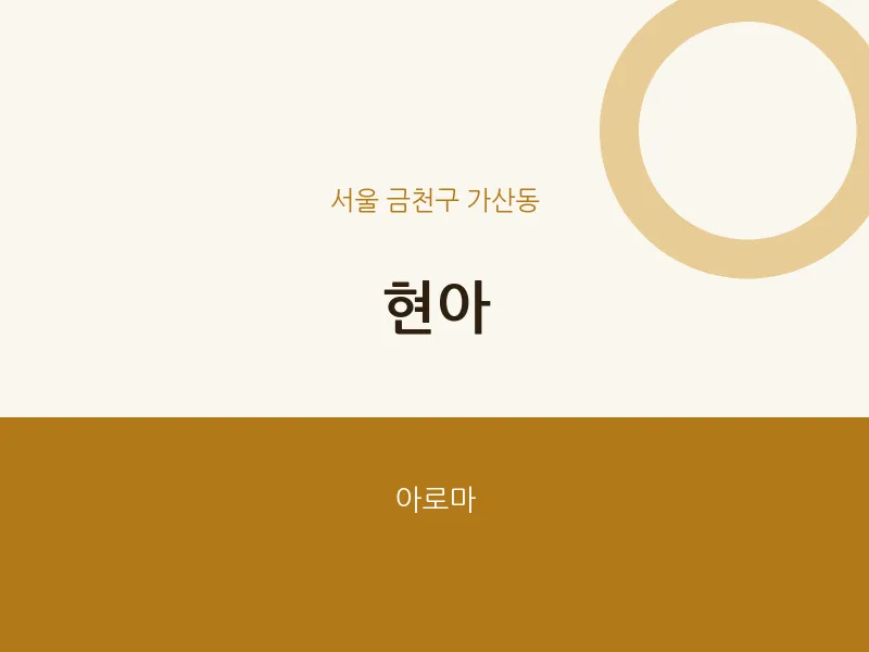 가산동 출장마사지 홈타이 현아 | 마픽