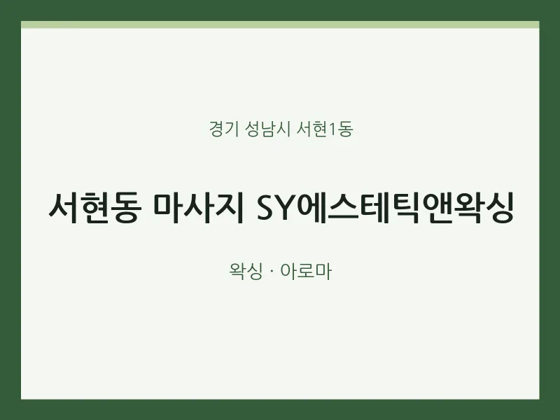 서현1동 출장마사지 홈타이 SY에스테틱앤왁싱 | 마픽