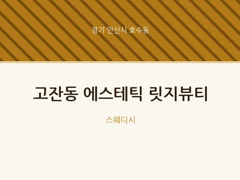 호수동 출장마사지 홈타이 에스테틱 릿지뷰티 | 마픽