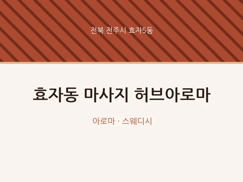 효자5동 출장마사지 홈타이 허브아로마 | 마픽
