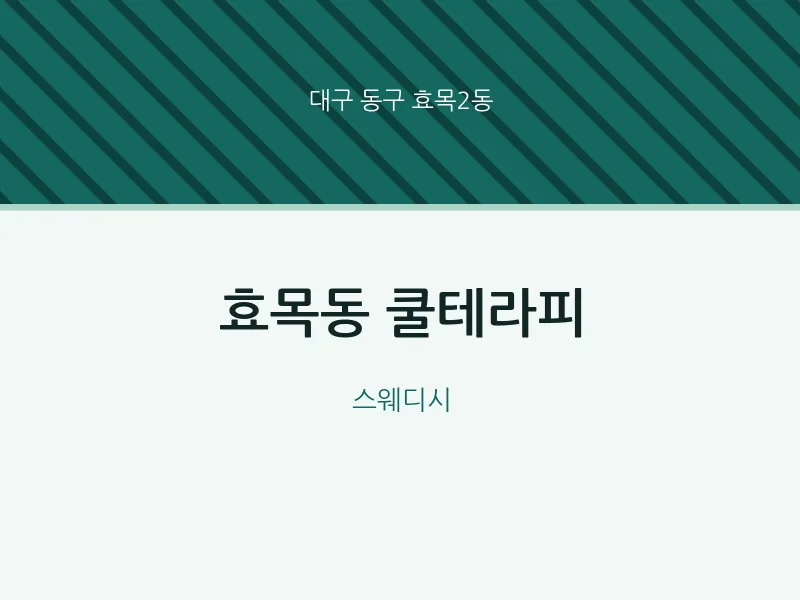 효목2동 출장마사지 홈타이 쿨테라피 | 마픽