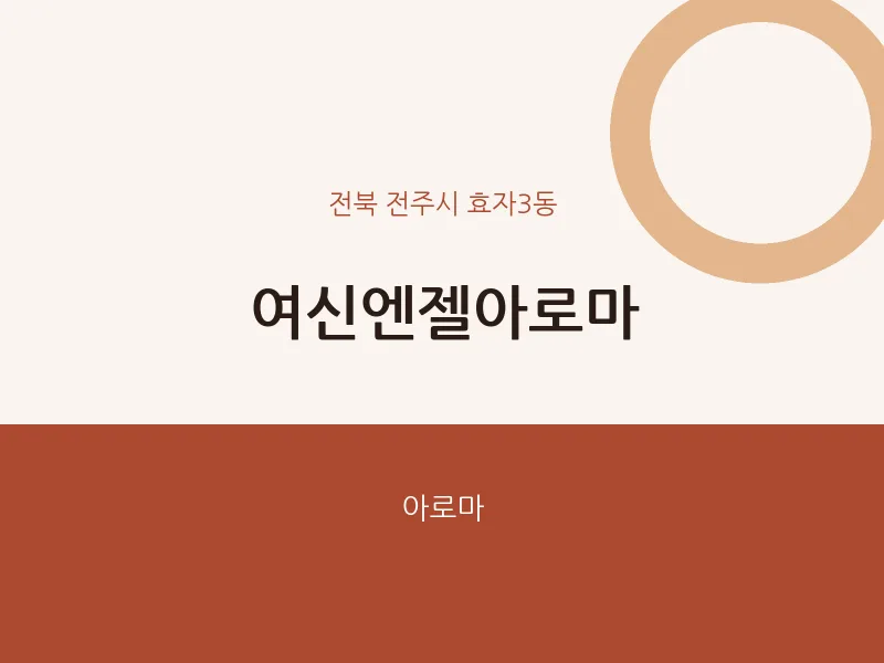 효자3동 출장마사지 홈타이 여신엔젤아로마 | 마픽