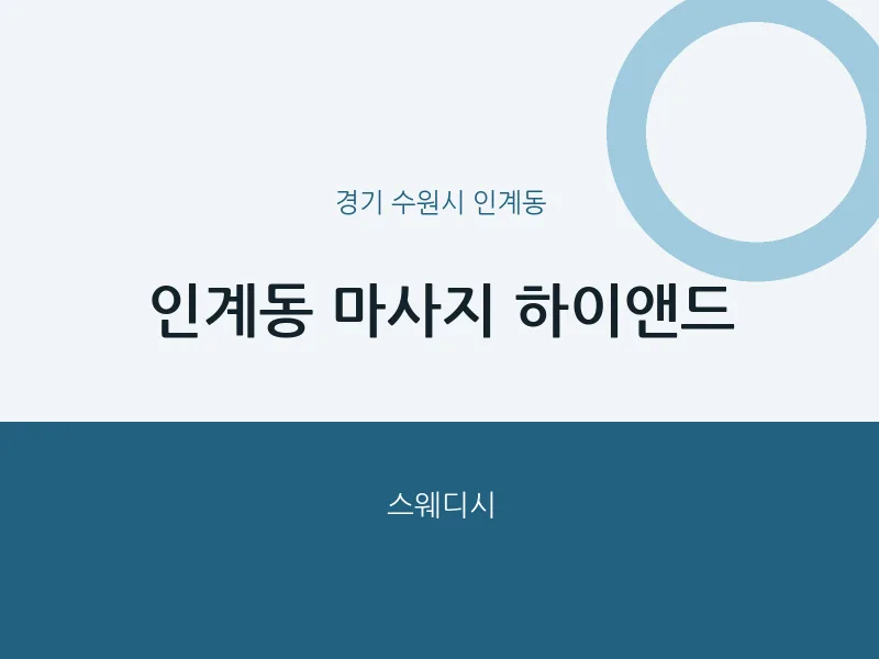 인계동 출장마사지 홈타이 하이앤드 | 마픽