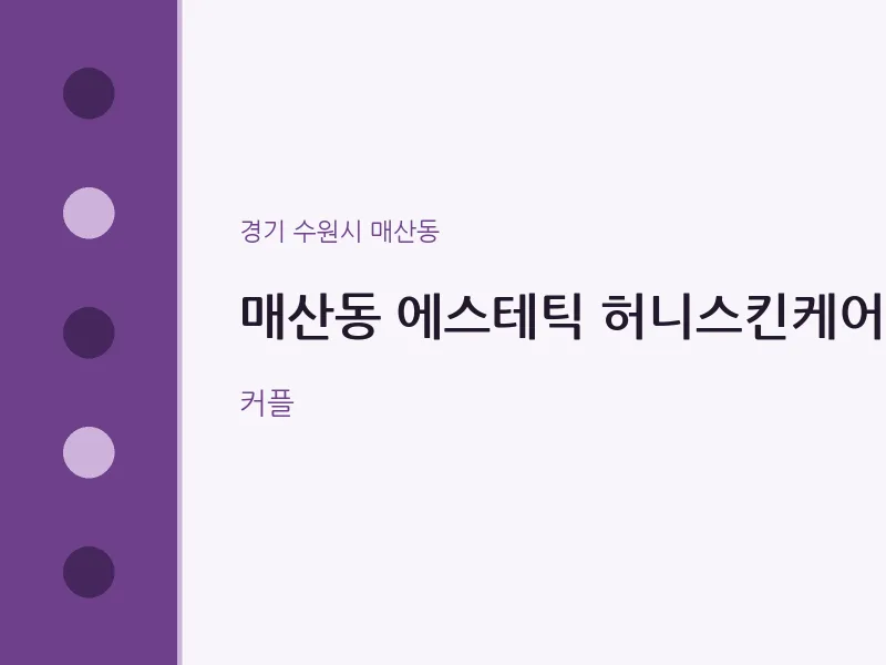 매산동 출장마사지 홈타이 에스테틱 허니스킨케어 | 마픽