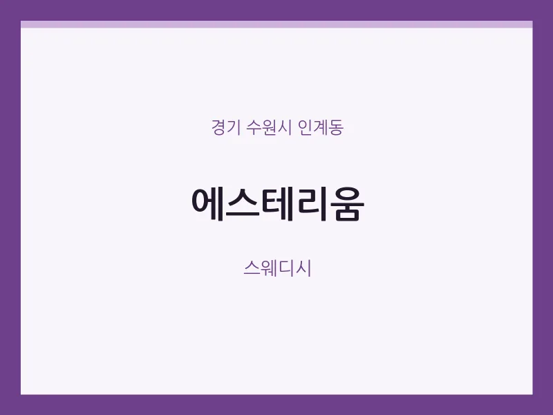 인계동 출장마사지 홈타이 에스테리움 | 마픽