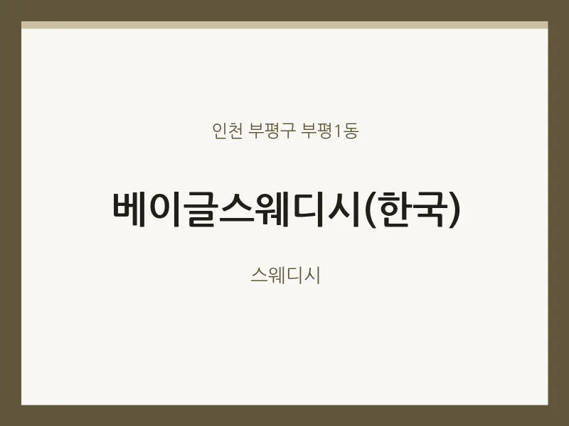 부평1동 출장마사지 홈타이 베이글스웨디시(한국) | 마픽