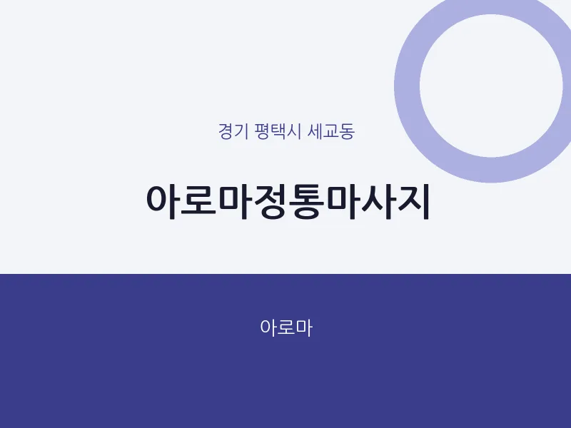 세교동 출장마사지 홈타이 아로마정통마사지 | 마픽