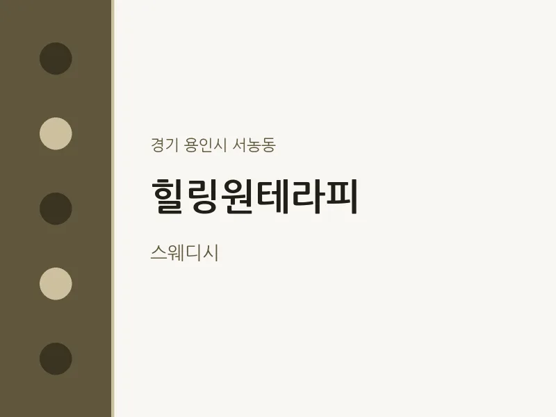 서농동 출장마사지 홈타이 힐링원테라피 | 마픽