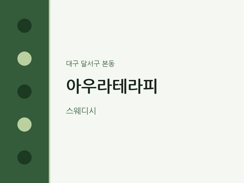 본동 출장마사지 홈타이 아우라테라피 | 마픽