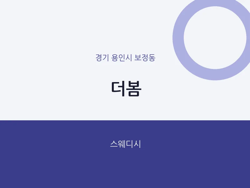 보정동 출장마사지 홈타이 더봄 | 마픽