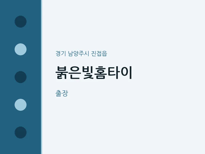 진접읍 출장마사지 붉은빛홈타이 | 마픽