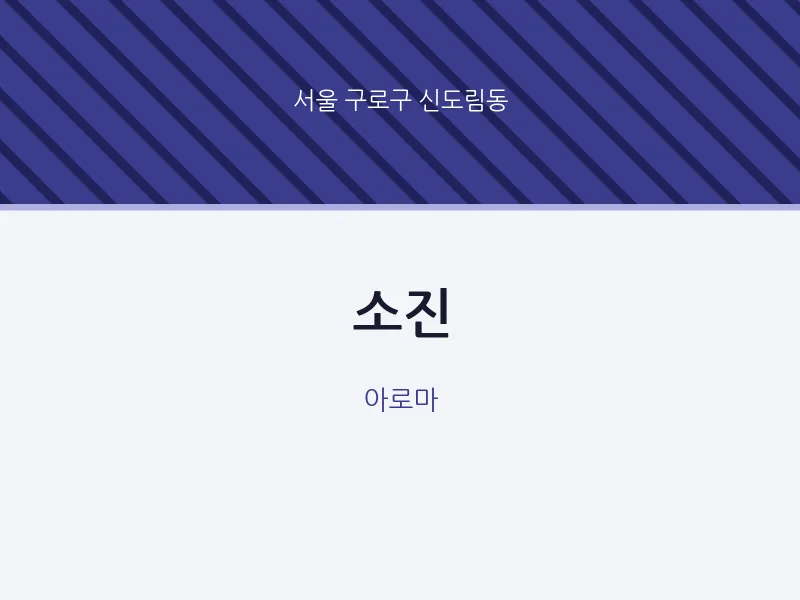 신도림동 출장마사지 홈타이 소진 | 마픽