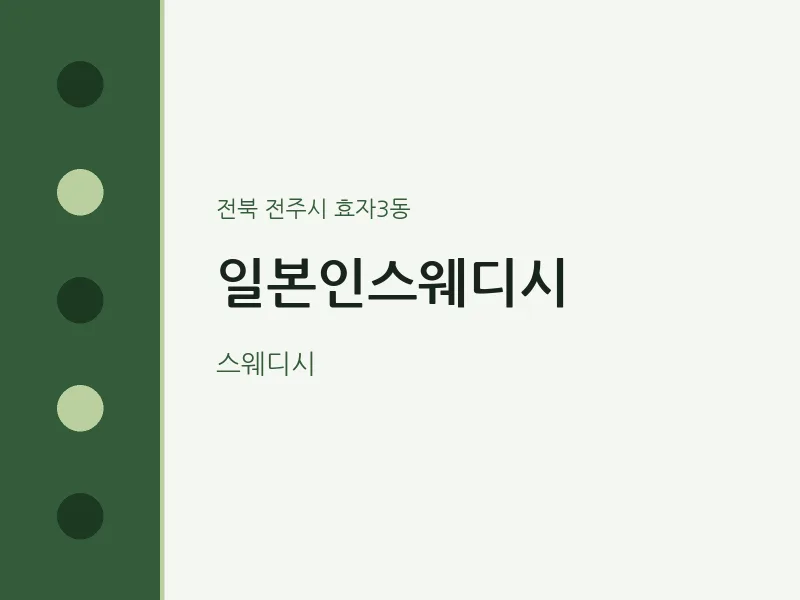 효자3동 출장마사지 홈타이 일본인스웨디시 | 마픽