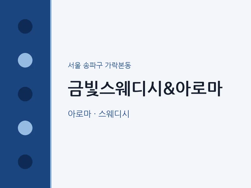 가락본동 출장마사지 홈타이 금빛스웨디시&아로마 | 마픽