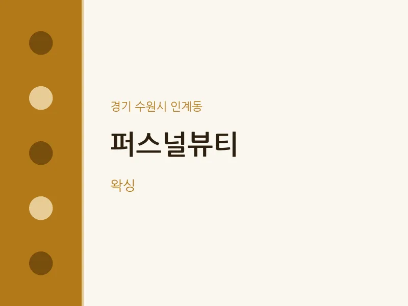 인계동 출장마사지 홈타이 퍼스널뷰티 | 마픽