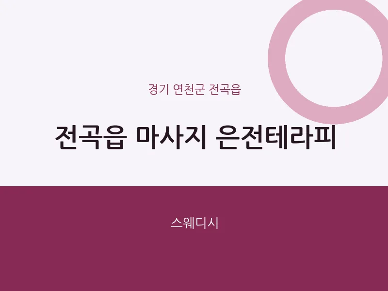 전곡읍 출장마사지 홈타이 은전테라피 | 마픽
