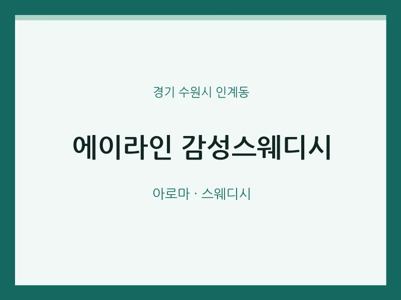 인계동 출장마사지 홈타이 에이라인 감성스웨디시 | 마픽