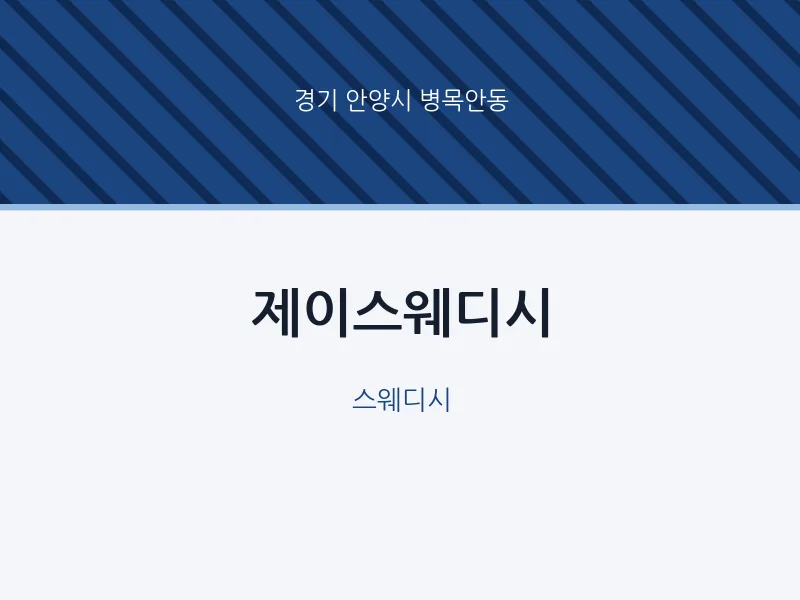 병목안동 출장마사지 홈타이 제이스웨디시 | 마픽