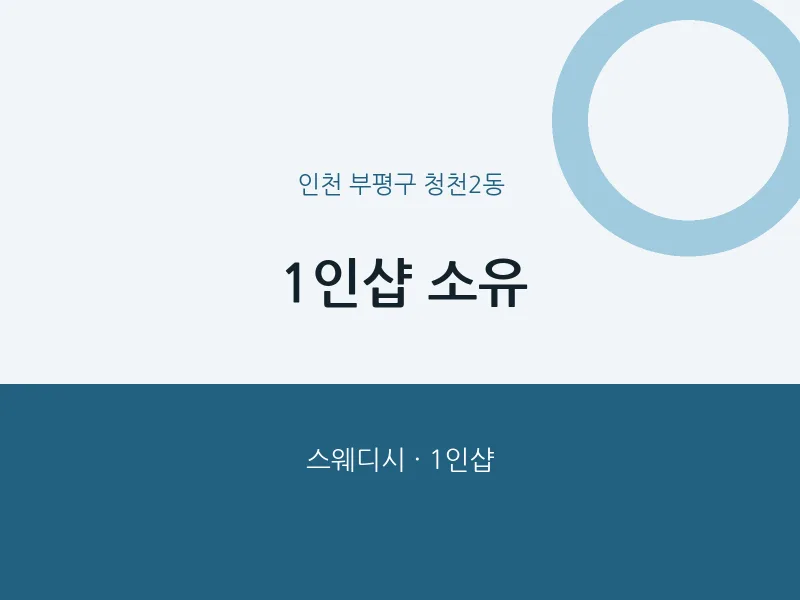 청천2동 출장마사지 홈타이 1인샵 소유 | 마픽