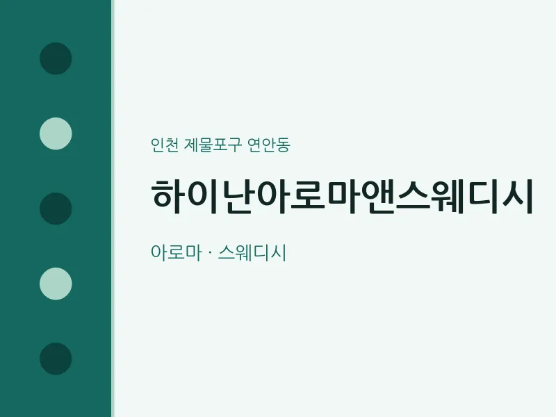연안동 출장마사지 홈타이 하이난아로마앤스웨디시 | 마픽
