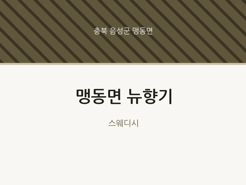 맹동면 출장마사지 홈타이 뉴향기 | 마픽