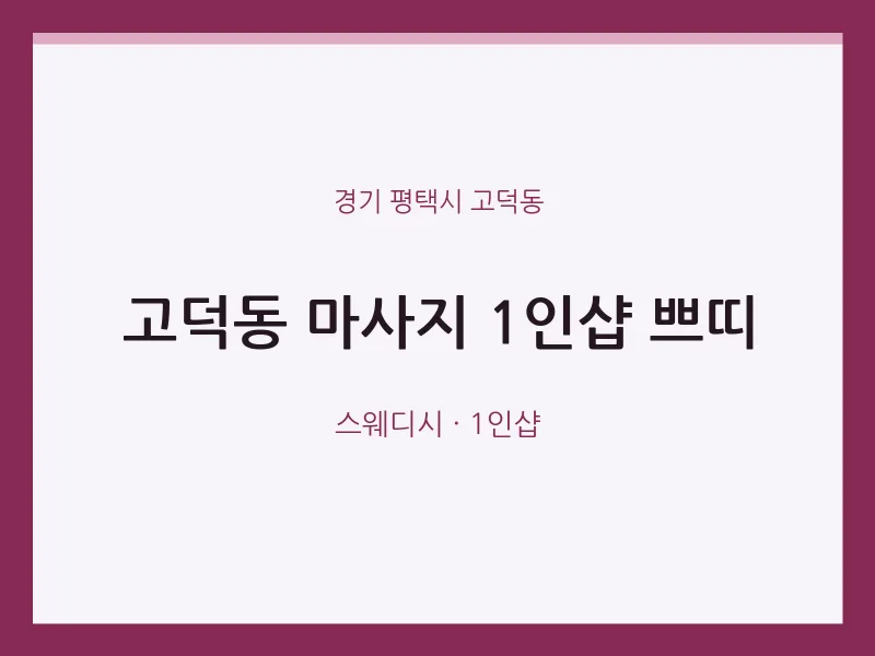 고덕동 출장마사지 홈타이 1인샵 쁘띠 | 마픽