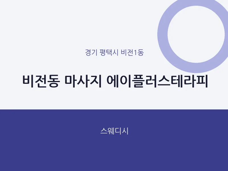 비전1동 출장마사지 홈타이 에이플러스테라피 | 마픽