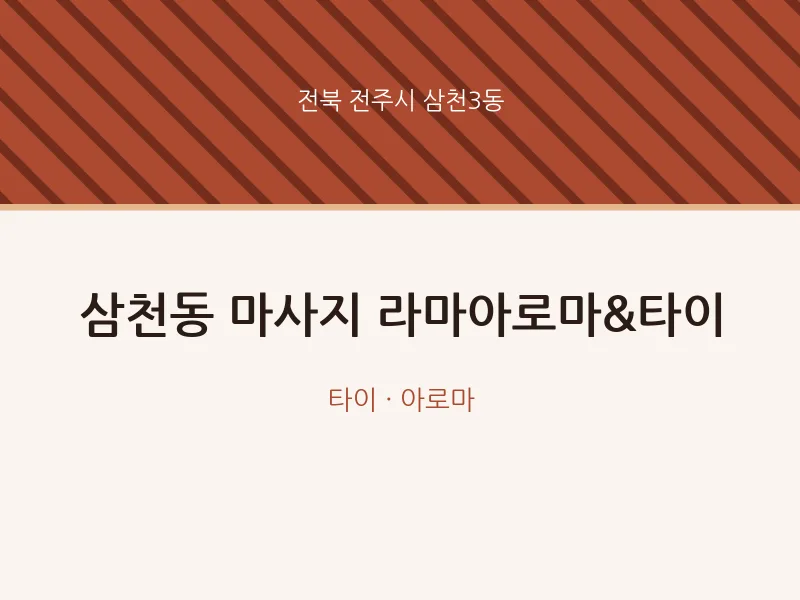 삼천3동 출장마사지 홈타이 라마아로마&타이 | 마픽