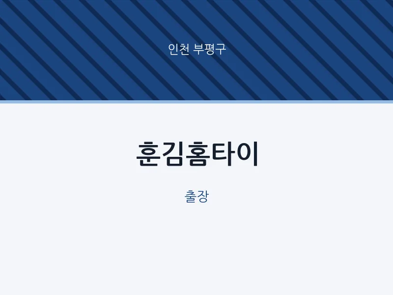 부평구 출장마사지 훈김홈타이 | 마픽
