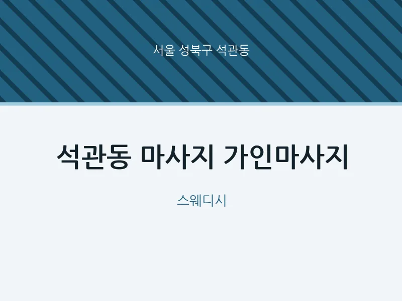 석관동 출장마사지 홈타이 가인마사지 | 마픽