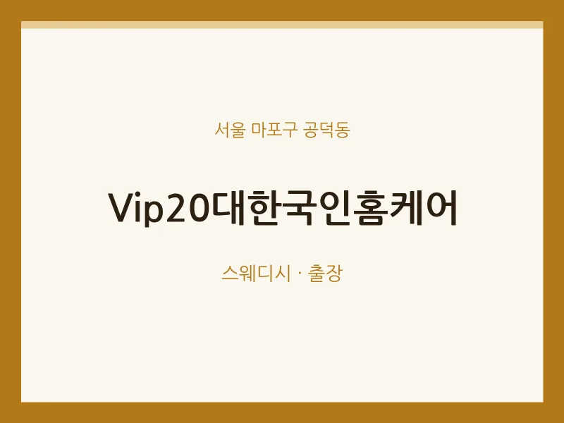 공덕동 출장마사지 홈타이 Vip20대한국인홈케어 | 마픽