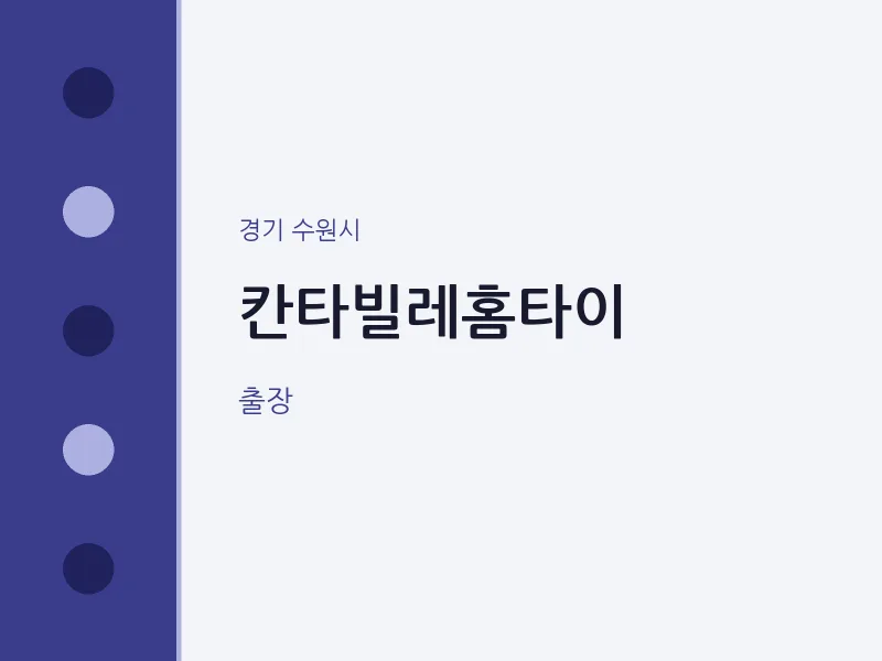 수원시 출장마사지 칸타빌레홈타이 | 마픽