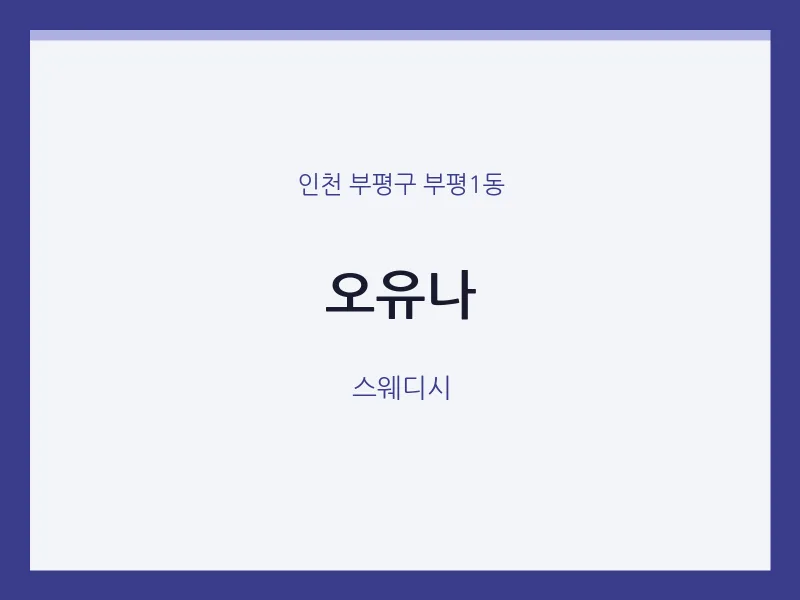 부평1동 출장마사지 홈타이 오유나 | 마픽