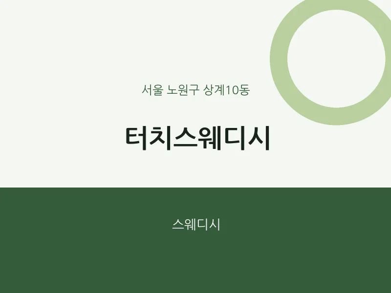 상계10동 출장마사지 홈타이 터치스웨디시 | 마픽