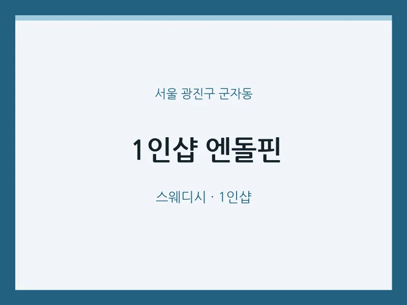 군자동 출장마사지 홈타이 1인샵 엔돌핀 | 마픽