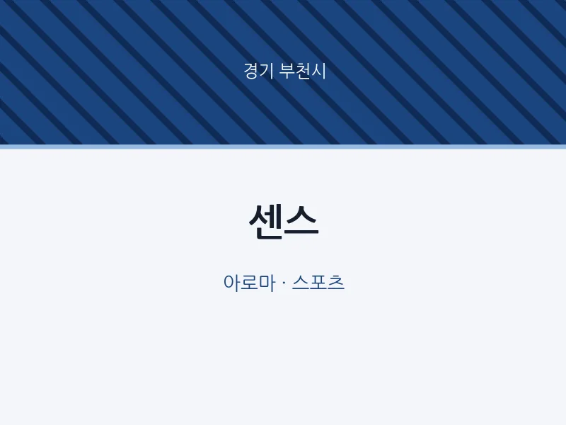 부천시 출장마사지 홈타이 센스 | 마픽