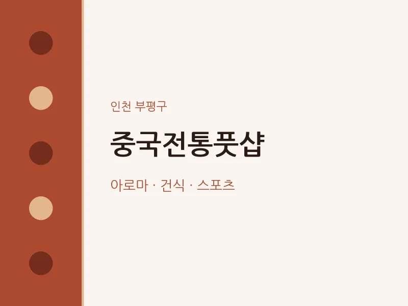 부평구 출장마사지 홈타이 중국전통풋샵 | 마픽