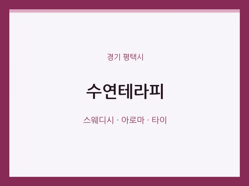 평택시 출장마사지 홈타이 수연테라피 | 마픽