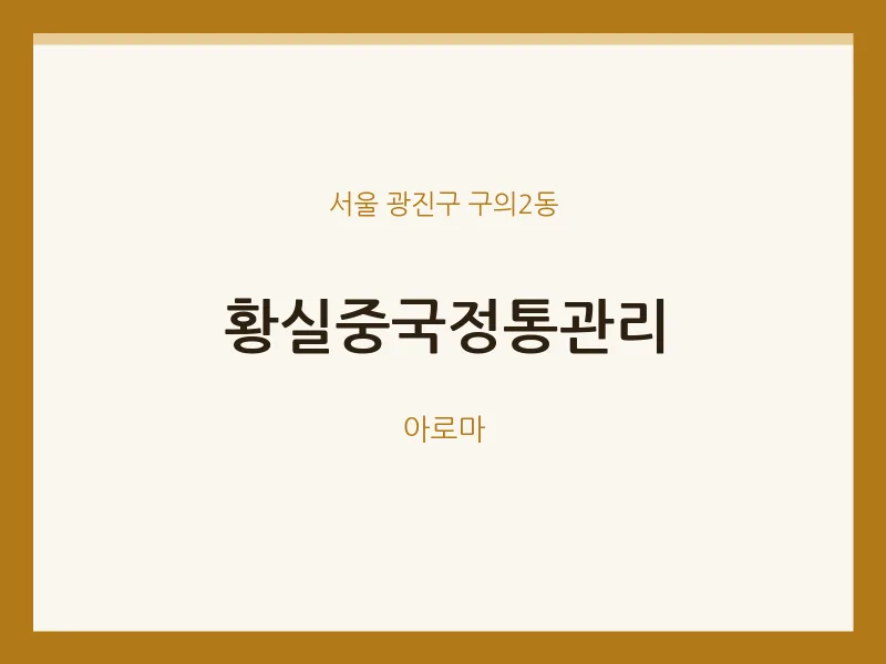 구의2동 출장마사지 홈타이 황실중국정통관리 | 마픽