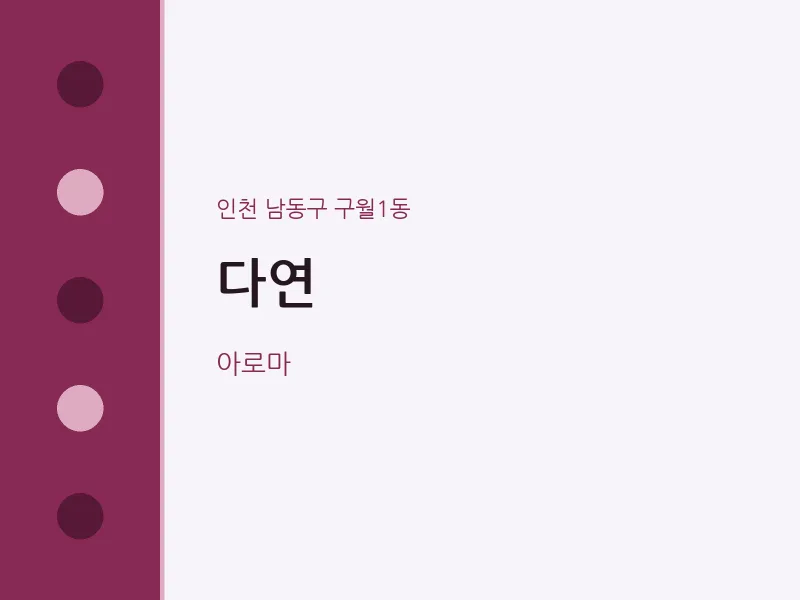 구월1동 출장마사지 홈타이 다연 | 마픽